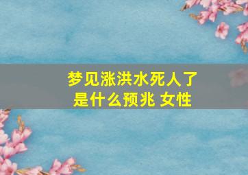 梦见涨洪水死人了是什么预兆 女性